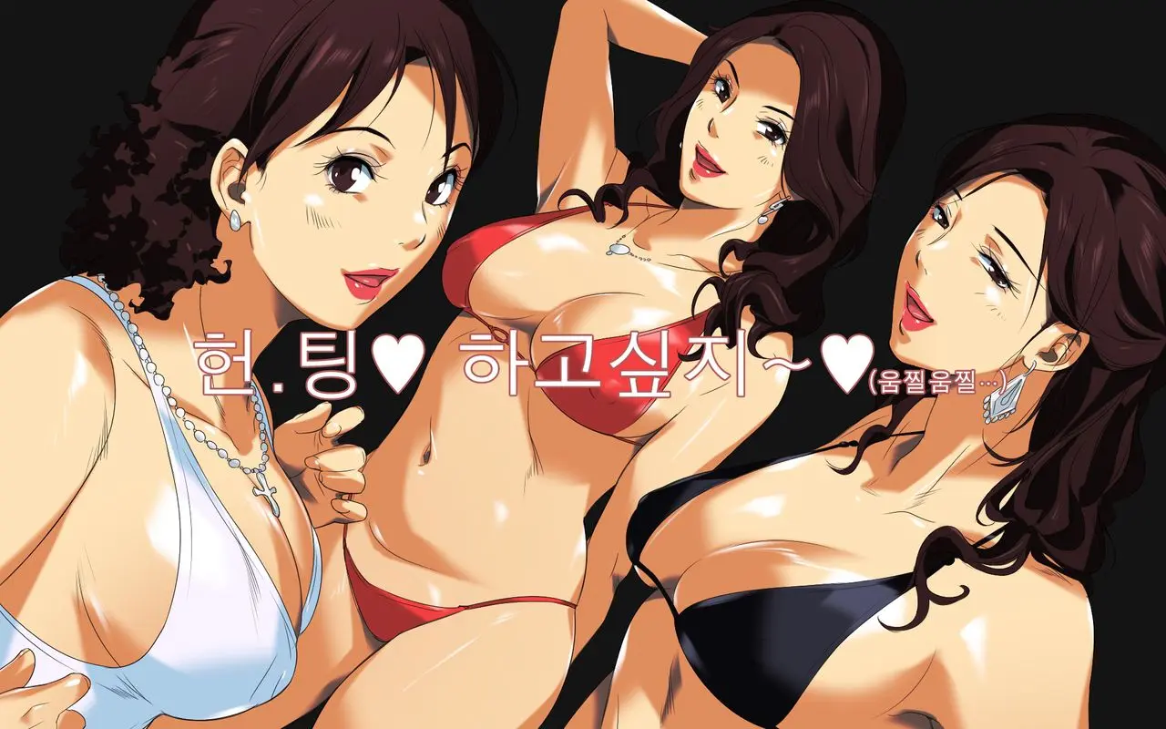 Hiwai Mousou ~Beach De Bitch Na Mama-Sans~ | 저속한 망상 ~해변의 걸레같은 엄마들~